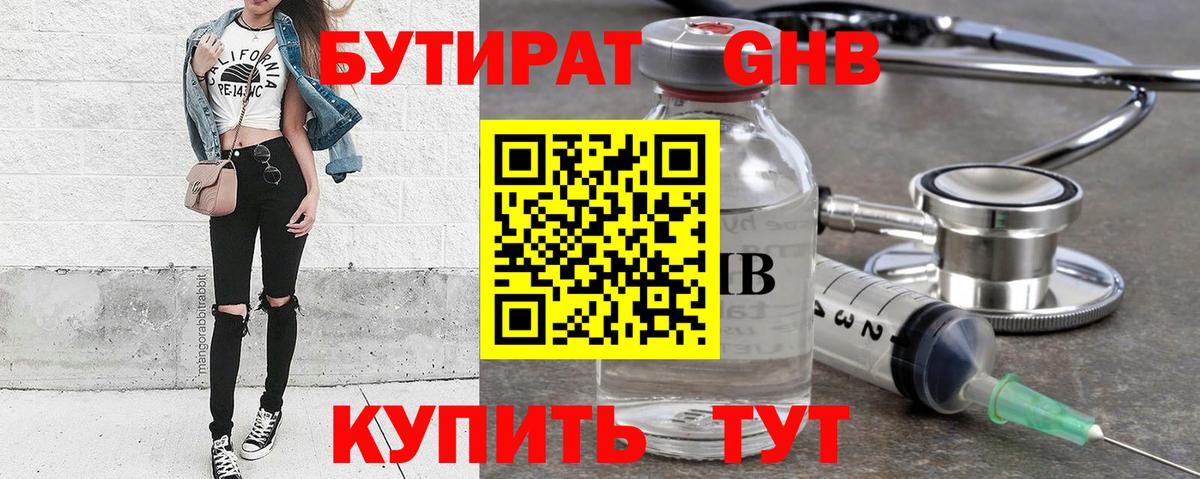 БУТИРАТ оксибутират Славгород