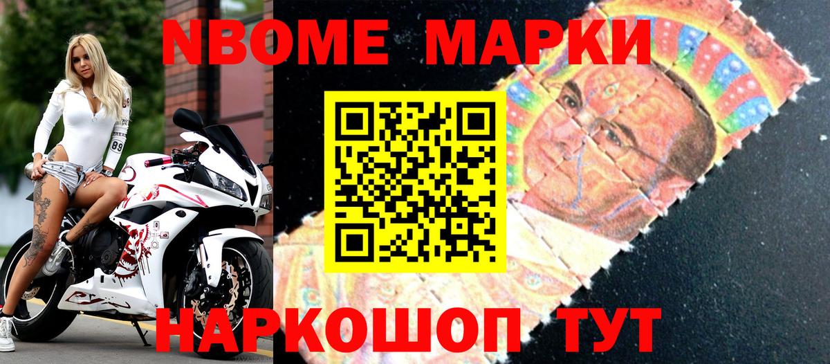 Марки N-bome 1,8мг Славгород